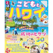 るるぶこどもとハワイ（2026年版）（JTBパブリッシング） [電子書籍]