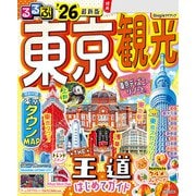 るるぶ東京観光'26（JTBパブリッシング） [電子書籍]