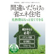 間違いだらけの省エネ住宅（日経BP社） [電子書籍]
