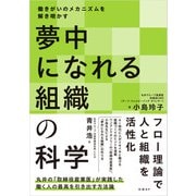 夢中になれる組織の科学 働きがいのメカニズムを解き明かす（日経BP社） [電子書籍]