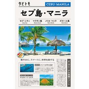 タビトモセブ・マニラ フィリピン（2026年版）（JTBパブリッシング） [電子書籍]