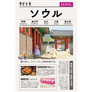 タビトモソウル（2026年版）（JTBパブリッシング） [電子書籍]