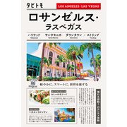 タビトモロサンゼルス・ラスベガス（2026年版）（JTBパブリッシング） [電子書籍]