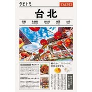 タビトモ台北（2026年版）（JTBパブリッシング） [電子書籍]