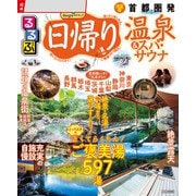 るるぶ日帰り温泉＆スパ・サウナ 首都圏発（2026年版）（JTBパブリッシング） [電子書籍]
