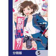 新聞記者！！【分冊版】 5（KADOKAWA） [電子書籍]