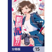 新聞記者！！【分冊版】 15（KADOKAWA） [電子書籍]