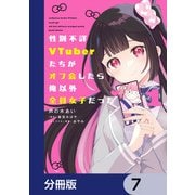 性別不詳VTuberたちがオフ会したら俺以外全員女子だった【分冊版】 7（KADOKAWA） [電子書籍]