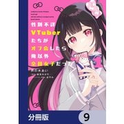 性別不詳VTuberたちがオフ会したら俺以外全員女子だった【分冊版】 9（KADOKAWA） [電子書籍]