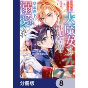 前世が伝説の大魔女だった不遇聖女は皇帝陛下に溺愛されています【分冊版】 8（KADOKAWA） [電子書籍]