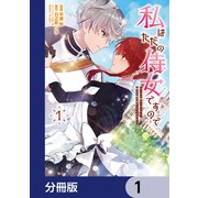私はただの侍女ですので【分冊版】 1（KADOKAWA） [電子書籍]