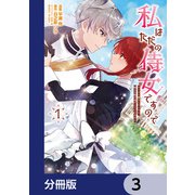 私はただの侍女ですので【分冊版】 3（KADOKAWA） [電子書籍]