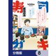 寿司ガキ【分冊版】 8（KADOKAWA） [電子書籍]