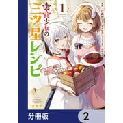 転生少女の三ツ星レシピ【分冊版】 2（KADOKAWA） [電子書籍]