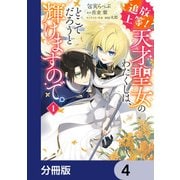 追放上等！ 天才聖女のわたくしは、どこでだろうと輝けますので。【分冊版】 4（KADOKAWA） [電子書籍]