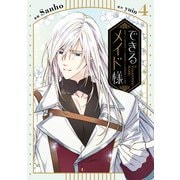 できるメイド様 4（KADOKAWA） [電子書籍]