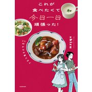 これが食べたくて今日一日頑張った！ 20時からの家ごはん（KADOKAWA） [電子書籍]