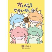 かいじゅうせかいせいふく（KADOKAWA） [電子書籍]