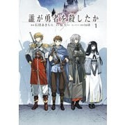 誰が勇者を殺したか （1）（KADOKAWA） [電子書籍]