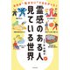 霊感のある人が見ている世界 あれは“気のせい”ではなかった！（KADOKAWA） [電子書籍]