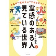 霊感のある人が見ている世界 あれは“気のせい”ではなかった！（KADOKAWA） [電子書籍]
