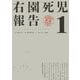 右園死児報告 （1）（KADOKAWA） [電子書籍]