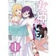 女神のおしごと！～限界女子、異世界で女神はじめました～1（KADOKAWA） [電子書籍]