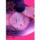 僕の殺人計画 2（KADOKAWA） [電子書籍]