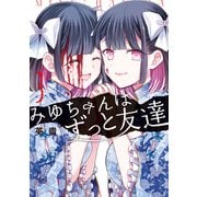 みゆちゃんはずっと友達 （3）（KADOKAWA） [電子書籍]