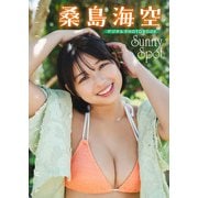 【デジタル限定】桑島海空 デジタルPHOTOBOOK Sunny Spot（KADOKAWA） [電子書籍]