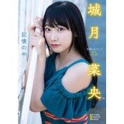 【デジタル限定】城月菜央 デジタルPHOTOBOOK 記憶の中（KADOKAWA） [電子書籍]