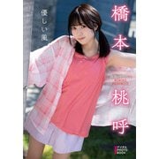 【デジタル限定】橋本桃呼 デジタルPHOTOBOOK 優しい風（KADOKAWA） [電子書籍]