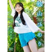 【デジタル限定】籾山ひめり デジタルPHOTOBOOK 木漏れ日（KADOKAWA） [電子書籍]