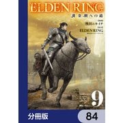 ELDEN RING 黄金樹への道【分冊版】 84（KADOKAWA） [電子書籍]