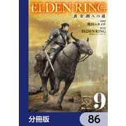 ELDEN RING 黄金樹への道【分冊版】 86（KADOKAWA） [電子書籍]