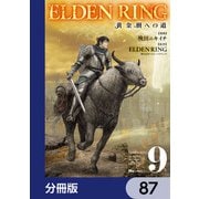 ELDEN RING 黄金樹への道【分冊版】 87（KADOKAWA） [電子書籍]