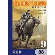 ELDEN RING 黄金樹への道【分冊版】 88（KADOKAWA） [電子書籍]