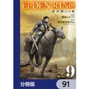 ELDEN RING 黄金樹への道【分冊版】 91（KADOKAWA） [電子書籍]