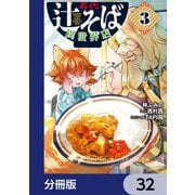 名代辻そば異世界店【分冊版】 32（KADOKAWA） [電子書籍]