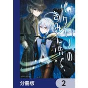 バケモノのきみに告ぐ、【分冊版】 2（KADOKAWA） [電子書籍]