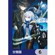 バケモノのきみに告ぐ、【分冊版】 6（KADOKAWA） [電子書籍]