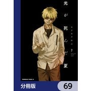 光が死んだ夏【分冊版】 69（KADOKAWA） [電子書籍]