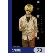 光が死んだ夏【分冊版】 73（KADOKAWA） [電子書籍]
