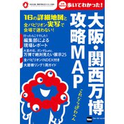 大阪・関西万博 攻略MAP（角川アスキー総合研究所） [電子書籍]