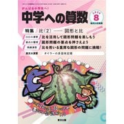 中学への算数 2025年8月号（学参　東京出版） [電子書籍]