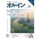 オルイン Vol.76（想研） [電子書籍]