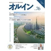 オルイン Vol.76（想研） [電子書籍]