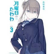 【期間限定閲覧 無料お試し版 2025年7月17日まで】月曜日のたわわ（3）（講談社） [電子書籍]