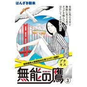 【期間限定閲覧 無料お試し版 2025年7月17日まで】無能の鷹 プチキス（3）（講談社） [電子書籍]