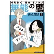 【期間限定閲覧 無料お試し版 2025年7月17日まで】無能の鷹（2）（講談社） [電子書籍]